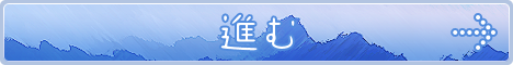 進む